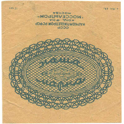 Упаковка (пробный оттиск) Моссельпрома Москва «Наша марка» кондитерская фабрика «Моссельпром» наркомпищепром РСФСР 